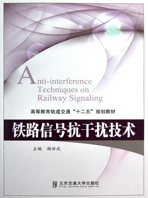 Title details for 铁路信号抗干扰技术 (Railway Signal Anti-jamming Technology) by Yang Shiwu - Available